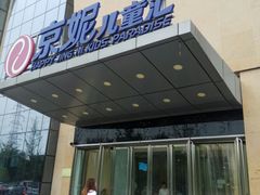 -京妮儿童汇(通州华业店)