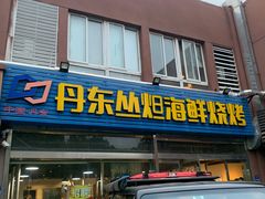 门面-丹东丛炟海鲜烧烤(江艺路店)