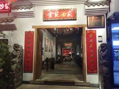 -金苑酒家·客家菜·广东老字号(万象店)