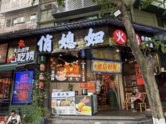 -俏媳妇火锅(宽窄巷子店)