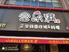 -富乐满 炸鸡&韩国料理 불로만(虹泉路店)