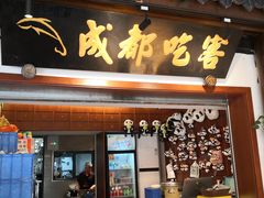-成都吃客(奎星楼店)