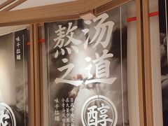 -味千拉面(广州白云机场T1西二店)