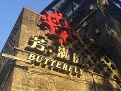 门面-芳满庭·江浙小馆(1912店)