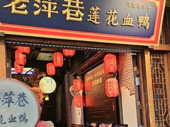 -老萍巷莲花血鸭·萍乡地标江西菜(步行街店)