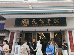 -民信老铺(双皮奶博物馆店)
