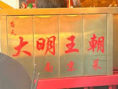 -大明王朝·南京菜(墨香路店)