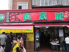 门面-真素诚(玉泉路总店)