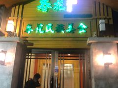 -春花民族美食(佳木斯总店)