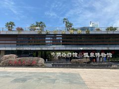 -明谷行馆·温泉