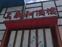 -三义和酒楼(千佛山店)