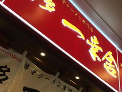 博多一幸舍(侨福芳草地店)-博多一幸舍(侨福芳草地购物中心店)