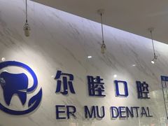 -深圳尔睦丽沙口腔门诊部(丽沙花都店)