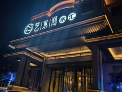 -艺水间水汇