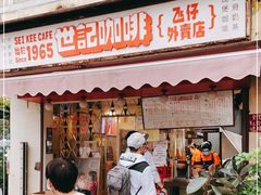 门面-世记咖啡(氹仔外卖店)