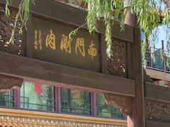 -南门涮肉(通州大船店)