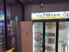 -木屋烧烤(南新店)