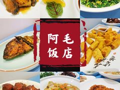 -阿毛饭店(和义路店)