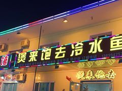 门面-煲来饱去冷水鱼