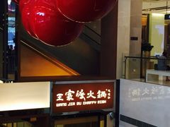 iphone_upload_pic-王家渡火锅(金宝汇店)