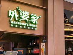 -外婆家(静安大悦城店)