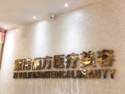 点击看大图 -紫洁俪方(北京)医疗美容