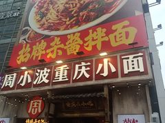 -周小波重庆小面·重庆名小吃(邹容路店)