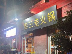 -彭三老火锅(枣子岚垭正街店)