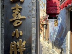 -四喜小胖·北京涮肉(五道营店)