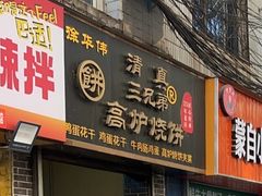 -三兄弟高炉烧饼