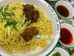 -袁记云饺(南门口店)