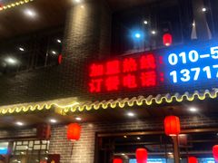 门面-亿诣蝎府炸酱面羊蝎子火锅(酷车小镇店)