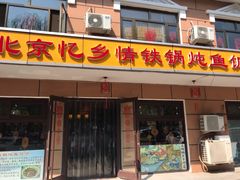 门面-忆乡情铁锅炖鱼饭店(延庆店)