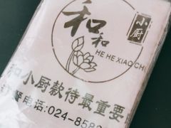 -和和小厨