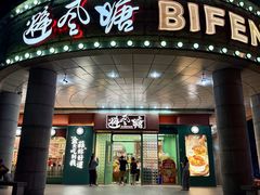 -避风塘·金牌店·夜宵(金玉兰店)