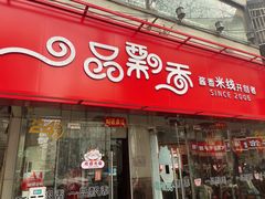 -一品飘香米线(一中总店)