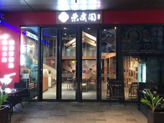 门面-荣虞阁面馆·常熟炒浇面(国华广场店)