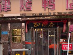 -正阳春烤鸭(华捷道店)