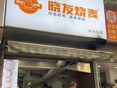 -晓友烧麦(光华村店)