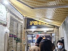 -沪西老弄堂面馆(定西路店)
