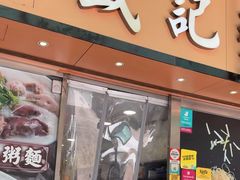 -盛记粥面(佐敦店)