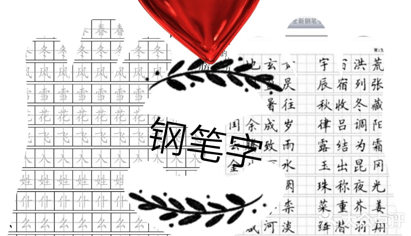 生活中的小练字[糖果][亲亲]