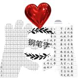生活中的小练字[糖果][亲亲]