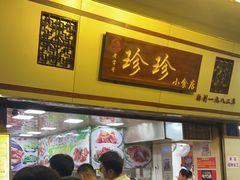 -珍珍小食店(西华路店)