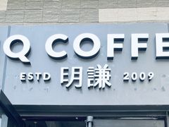 门面-明谦·Coffee&Cocktail Bar(美您公园店)
