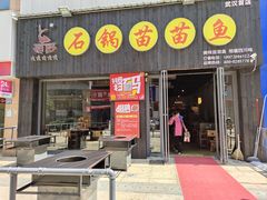 -石锅苗苗鱼(武汉首店)
