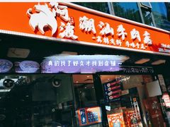 门面-阿波潮汕牛肉火锅·汤粉面(拱北店)