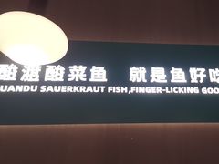 -酸渡·老坛酸菜鱼·现炒下饭菜(港惠新天地店)