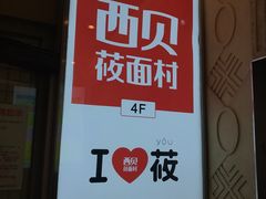 -西贝(金桥店)