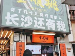 门面-董顺桃小粒臭豆腐(太平街一店)